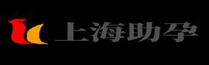上海试管代怀生子,上海正规代怀,上海代生中心,上海专业代怀_上海助孕事务所